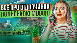 Відпочинок і відпустка у Польщі. Вчимо польські слова. Урок польської мови.