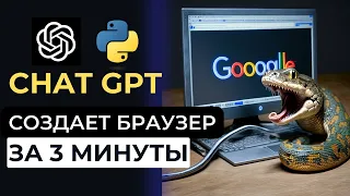 Chat GPT Пишет Браузер на Python за 3 минуты