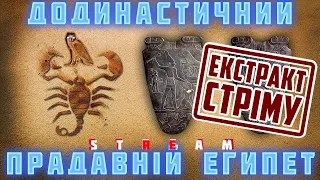 ДОДИНАСТИЧНИЙ ПРАДАВНІЙ ЄГИПЕТ | ЕКСТРАКТ СТРІМУ