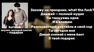 АКУЛИЧ,МОЛОДОЙ ПЛАТОН - ПОДАРОК || LIRYCS/ТЕКСТ ||