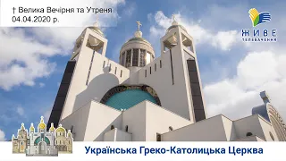 Велика Вечірня та Утреня | Патріаршій собор Воскресіння Христового, 04.04.2020