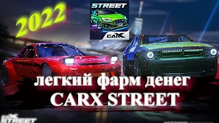 НОВЫЙ БЫСТРЫЙ СПОСОБ ФАРМА/CARX STREET 2022