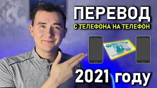 Как Переводить Деньги С Телефона На Телефон в 2021 году (МТС, Мегафон, Теле2, Yota, Билайн)