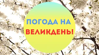 Вдарить сильна спека: синоптики розповіли, якою буде погода перед Великоднем