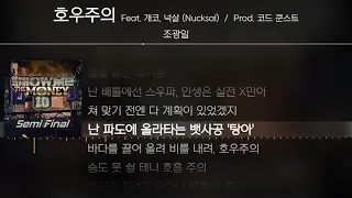 [ 1H ] 조광일 - 호우주의 (Feat. 개코, 넉살 (Nucksal)) (Prod. 코드 쿤스트) [ Lyrics / 가사 ]