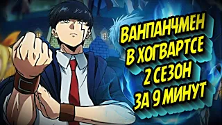 МАГИЯ И МУСКУЛЫ 2 СЕЗОН ЗА 9 МИНУТ #mashle #mashlemagicandmuscles #краткийпересказ #anime #аниме