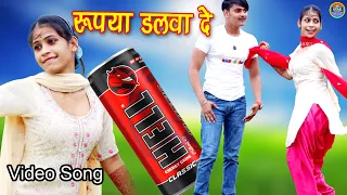 रुपया डलवा दे Hell (Video Song) Mr Sanju Chanchal || Mewati song 2024