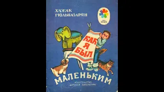 Хажак Гюльназарян. Как я был маленьким (рассказы)