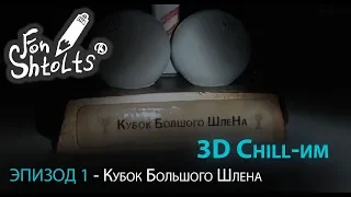 Чилим в Blender 3D - Кубок Большого Шлена