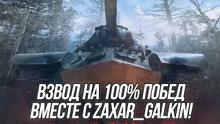 Взводная игра вместе с @zaxar_galkin  на 100% побед! | (Часть 3) | Wot Blitz