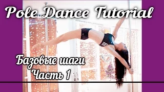 Видео уроки танцев /Pole Dance Tutorial / Basic Steps part 1/ Светлана Орлова