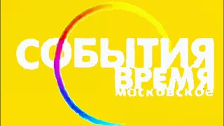 Шпигель информационной программы "События Время Московское" на телеканале ТВЦ 2002-2005 Г.