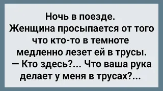 Ночью в Поезде Женщине Залезли в Трусы! Сборник Свежих Анекдотов! Юмор!