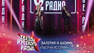 Валерия и НаZима — Тысячи историй (онлайн-марафон «Русского Радио» 2020)