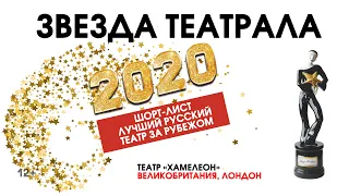 «Звезда Театрала»-2020: «Хамелеон» (Лондон, Великобритания)