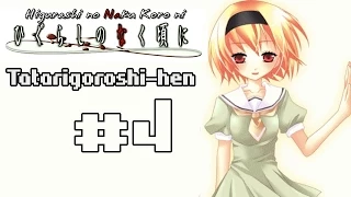 Higurashi no Naku Koro ni (Когда плачут цикады) Tatarigoroshi-hen, #4