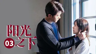 彭冠英蔡文静二搭《不期而至》！ 【ENG SUB】 阳光之下 第3集 | The Confidence  | 芒果TV大电影剧场