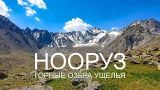 Нооруз |Кыргызстан | Ледники | горные озёра | ГБ Нооруз |【4K 60p】