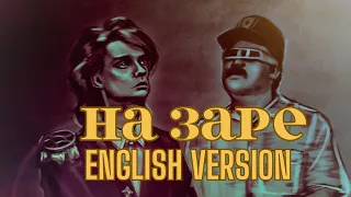 ENGLISH VERSION: Альянс - На заре(Na Zare)