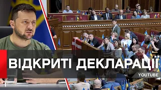 «Декларації повинні бути відкриті вже зараз» – Зеленський ветував закон