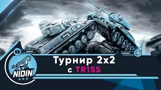 Турнир 2х2 с TR1SS