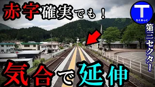 赤字確実でも気合で延伸！ （ただし現在は鉄道廃止危機）