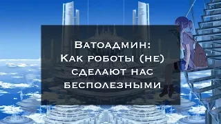 Экономика роботов [Ватоадмин]