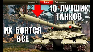 10 ЛУЧШИХ ТАНКОВ в WoT 2021! САМЫЕ ИМБОВЫЕ ТАНКИ в World of Tanks ПО % ПОБЕД.