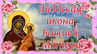 Лиддская икона Божией Матери. 25 марта