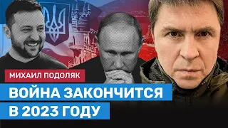 ПОДОЛЯК: Война закончится в 2023 году, Россия не удержит Крым