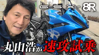 丸山浩がGSX-8Rに速攻試乗 尖った見た目でもきつくないポジションでマルチに使える一台｜丸山浩の速攻インプレ