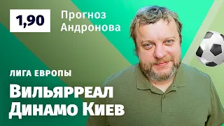 Вильярреал – Динамо Киев. Прогноз Андронова