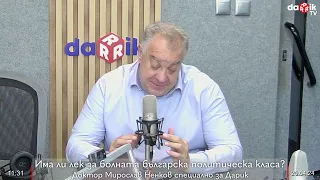 Има ли лек за болната българска политическа класа? Доктор Мирослав Ненков специално за Дарик