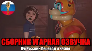 ГРЕГОРИ СНОВА БУЯНИТ?! ФНАФ 9 / FNAF Animation Угарная озвучка