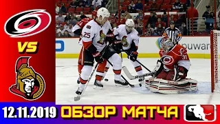 Ottawa Senators vs Carolina Hurricanes | 11/11/19 | Оттава Сенаторз - Каролина Харрикейнз