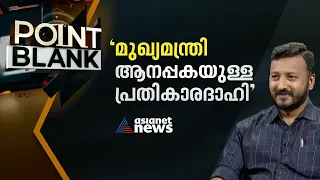 'പിണറായി കേരളത്തിലെ നമ്പർ വൺ ക്രിമിനൽ' | Point Blank 20 Jan 2024