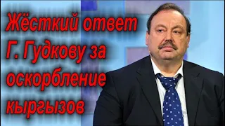 Жёсткий ответ Г. Гудкову за оскорбление  кыргызов