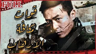 【مترجم للعربية】فيلم القوات الخاصة لمكافحة الإرهاب I Anti-Terrorism  I القناة الرسمية لأفلام الصين