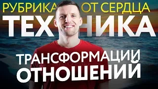 ЭТА ТЕХНИКА УЛУЧШИТ ЛЮБЫЕ ОТНОШЕНИЯ [ОТ СЕРДЦА]