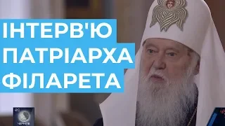 ІЯ патріархом залишаюся для України, для української церкви - Філарет в інтерв'ю "Прямому"