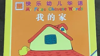 [跟陆老师读书] 我的家 My Home 🏡 My First Chinese Words 快乐幼儿华语 Better Chinese