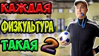 КАЖДАЯ ФИЗКУЛЬТУРА ТАКАЯ 2