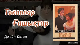 Тәкаппар Ғашықтар. Джейн Остин. 1-бөлім. #аудиокітап #аудиокнига