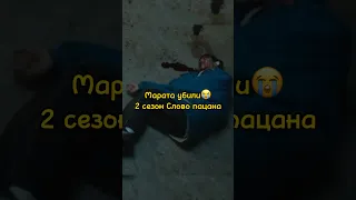 Марата убили😭во 2 сезоне Слово пацана /шоу плюшки #сериал #словопацана #плюшки #shorts