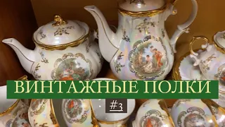 ВИНТАЖНЫЕ ПОЛКИ #3📦🪆 ЧАЙНЫЕ СЕРВИЗЫ ГДР, РОСКОШЬ ФАРФОРА ☕️🫖🇩🇪