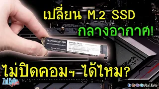 พังมั๊ย? เปลี่ยน M.2 NVMe กลางอากาศ ไม่ปิดเครื่อง ทดสอบ Hot-Swap และ PCIe Hot-Plug