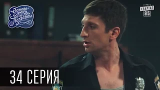 Однажды под Полтавой / Одного разу під Полтавою - 3 сезон, 34 серия | Сериал Комедия 2016