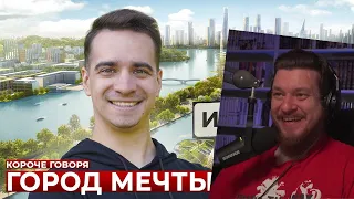 КОРОЧЕ ГОВОРЯ, ГОРОД МЕЧТЫ | РЕАКЦИЯ НА ONETWO