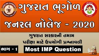 Gujarati General Knowledge || GK Question || Most IMP || ગુજરાતી જનરલ નોલેજ || Part 1