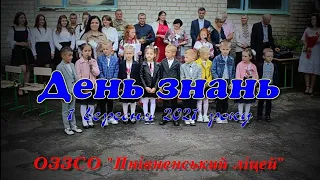 Свято Першого дзвоника в ОЗЗСО "Пнівненський ліцей" (1 вересня 2021 р.)